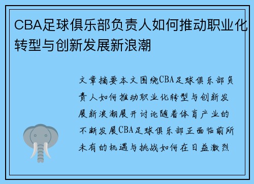 CBA足球俱乐部负责人如何推动职业化转型与创新发展新浪潮