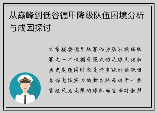 从巅峰到低谷德甲降级队伍困境分析与成因探讨