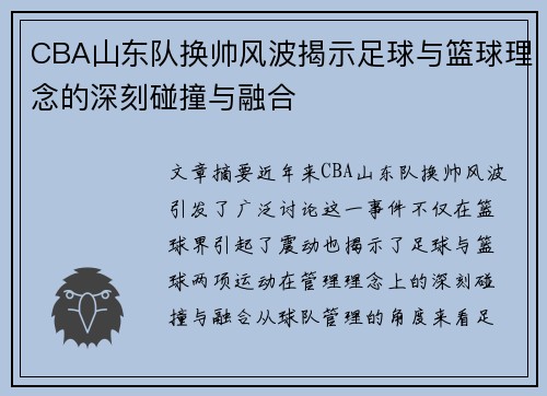 CBA山东队换帅风波揭示足球与篮球理念的深刻碰撞与融合