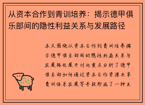 从资本合作到青训培养：揭示德甲俱乐部间的隐性利益关系与发展路径