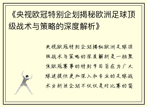《央视欧冠特别企划揭秘欧洲足球顶级战术与策略的深度解析》