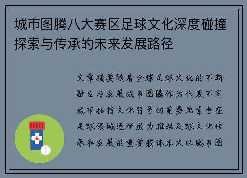 城市图腾八大赛区足球文化深度碰撞探索与传承的未来发展路径