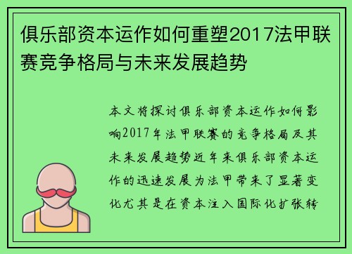 俱乐部资本运作如何重塑2017法甲联赛竞争格局与未来发展趋势