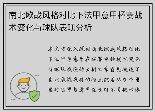 南北欧战风格对比下法甲意甲杯赛战术变化与球队表现分析
