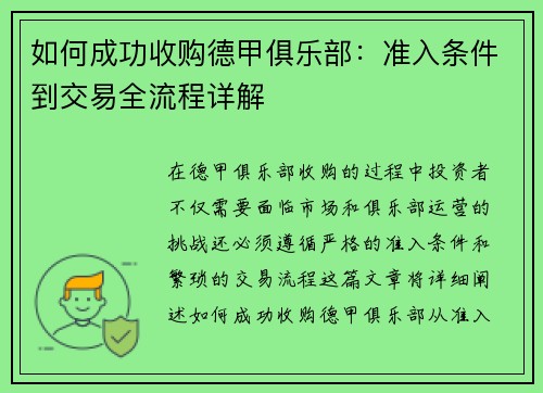 如何成功收购德甲俱乐部：准入条件到交易全流程详解