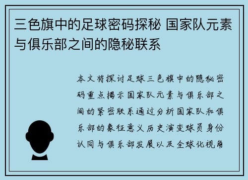三色旗中的足球密码探秘 国家队元素与俱乐部之间的隐秘联系