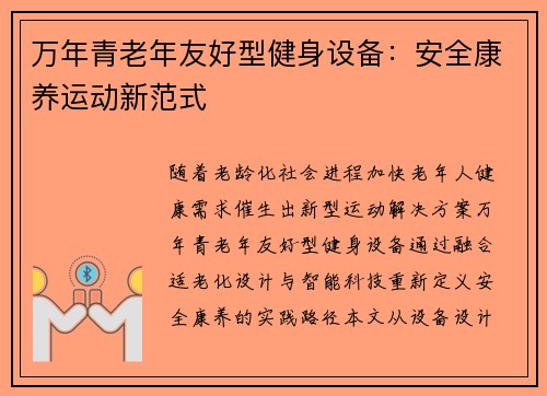 万年青老年友好型健身设备：安全康养运动新范式