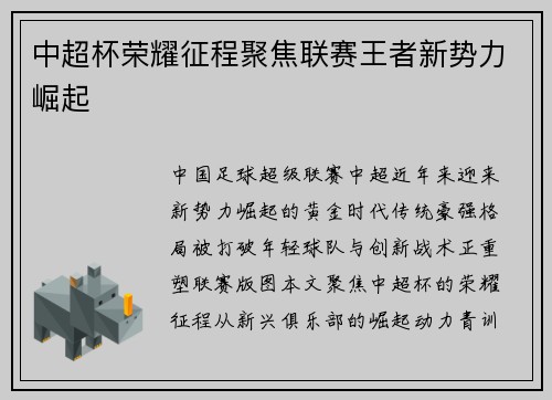 中超杯荣耀征程聚焦联赛王者新势力崛起