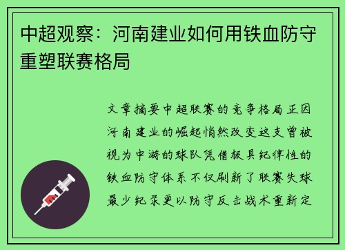 中超观察：河南建业如何用铁血防守重塑联赛格局