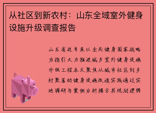 从社区到新农村：山东全域室外健身设施升级调查报告