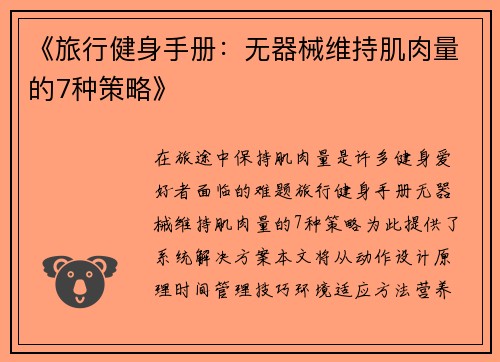《旅行健身手册：无器械维持肌肉量的7种策略》