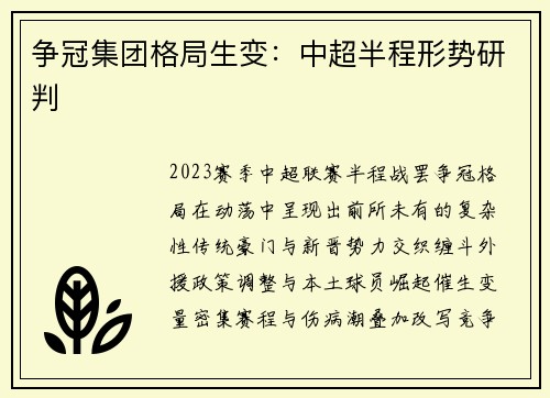 争冠集团格局生变：中超半程形势研判