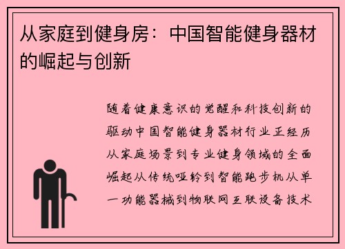 从家庭到健身房：中国智能健身器材的崛起与创新