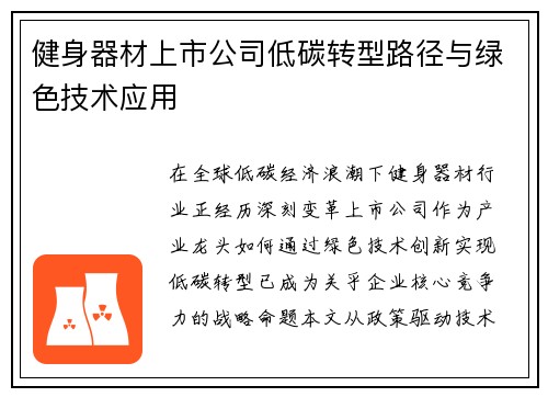 健身器材上市公司低碳转型路径与绿色技术应用