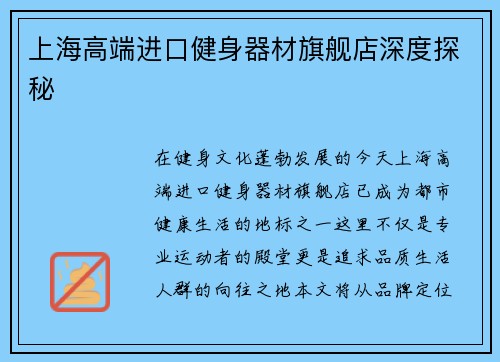 上海高端进口健身器材旗舰店深度探秘