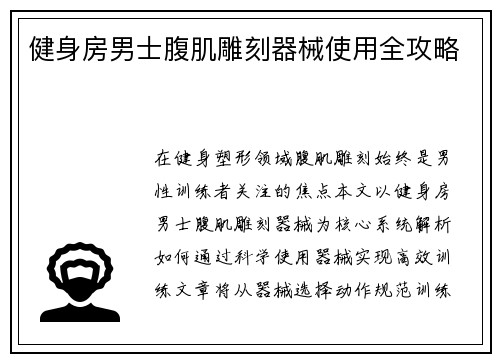 健身房男士腹肌雕刻器械使用全攻略