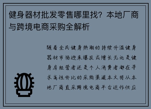 健身器材批发零售哪里找？本地厂商与跨境电商采购全解析