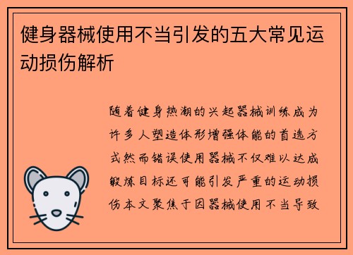 健身器械使用不当引发的五大常见运动损伤解析