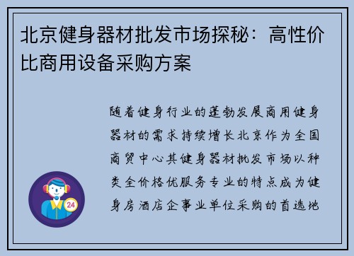 北京健身器材批发市场探秘：高性价比商用设备采购方案