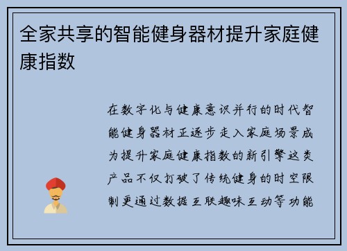 全家共享的智能健身器材提升家庭健康指数