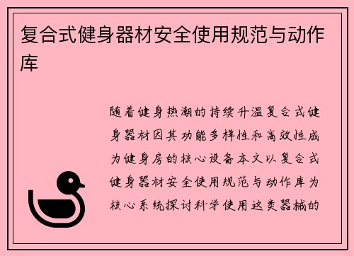 复合式健身器材安全使用规范与动作库