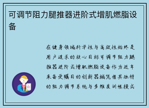 可调节阻力腿推器进阶式增肌燃脂设备