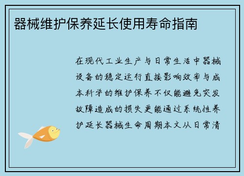 器械维护保养延长使用寿命指南