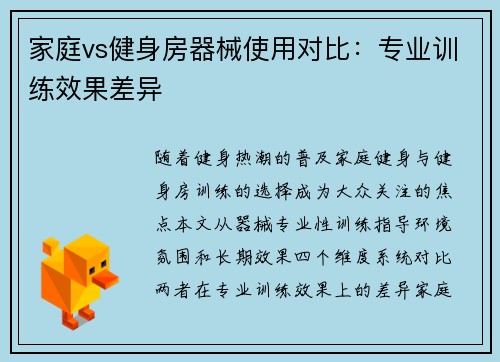 家庭vs健身房器械使用对比：专业训练效果差异