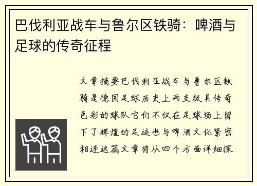 巴伐利亚战车与鲁尔区铁骑：啤酒与足球的传奇征程