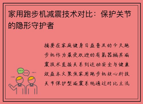家用跑步机减震技术对比：保护关节的隐形守护者
