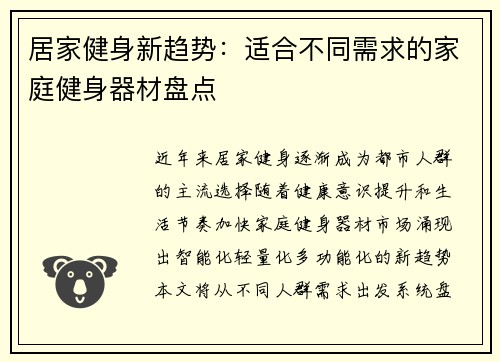 居家健身新趋势：适合不同需求的家庭健身器材盘点
