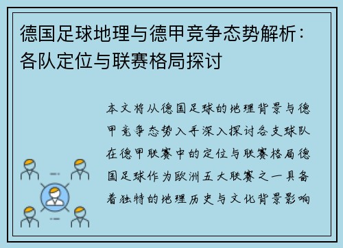 德国足球地理与德甲竞争态势解析：各队定位与联赛格局探讨