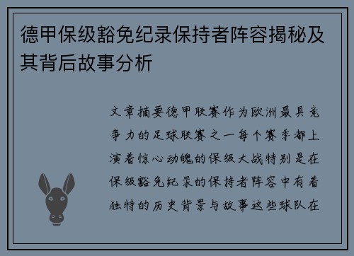 德甲保级豁免纪录保持者阵容揭秘及其背后故事分析