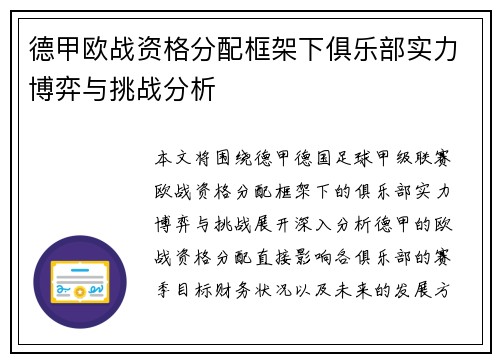 德甲欧战资格分配框架下俱乐部实力博弈与挑战分析