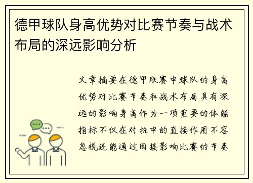 德甲球队身高优势对比赛节奏与战术布局的深远影响分析