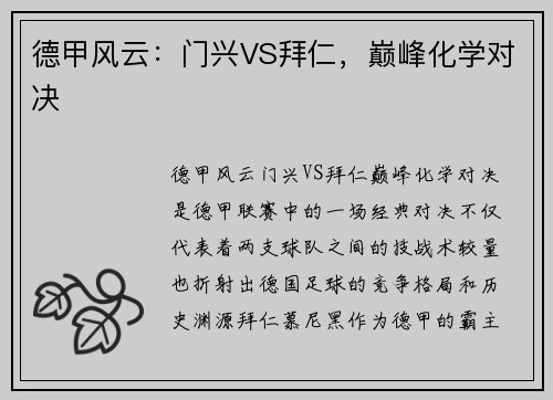 德甲风云：门兴VS拜仁，巅峰化学对决
