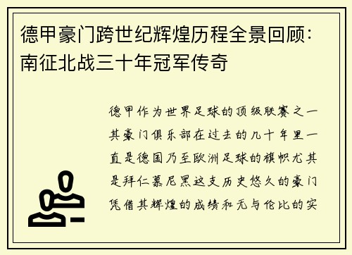 德甲豪门跨世纪辉煌历程全景回顾：南征北战三十年冠军传奇