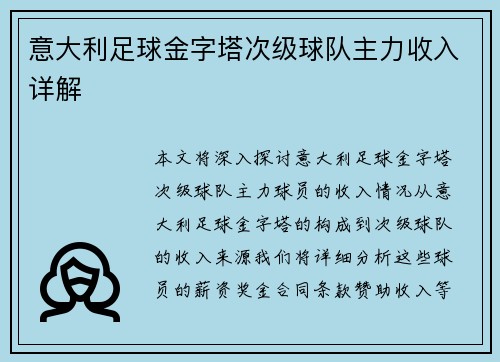 意大利足球金字塔次级球队主力收入详解