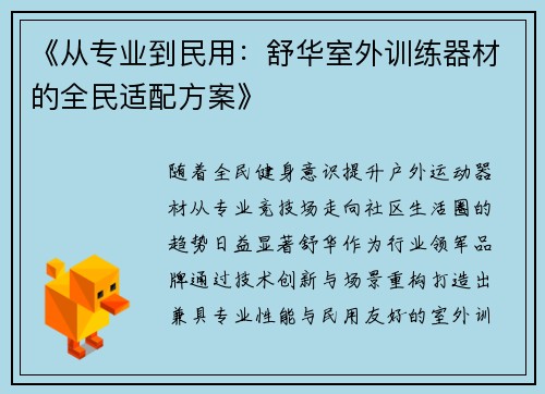 《从专业到民用：舒华室外训练器材的全民适配方案》
