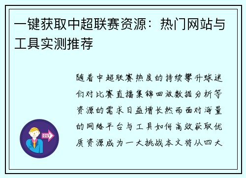 一键获取中超联赛资源：热门网站与工具实测推荐
