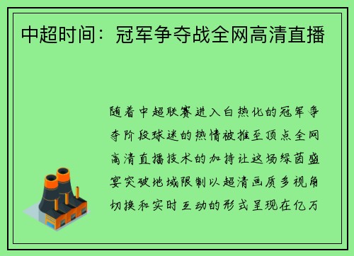 中超时间：冠军争夺战全网高清直播