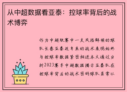 从中超数据看亚泰：控球率背后的战术博弈