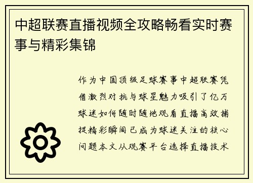 中超联赛直播视频全攻略畅看实时赛事与精彩集锦