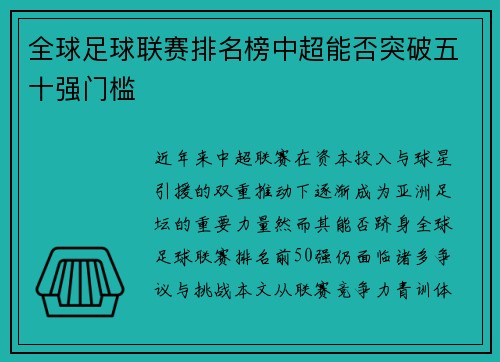 全球足球联赛排名榜中超能否突破五十强门槛
