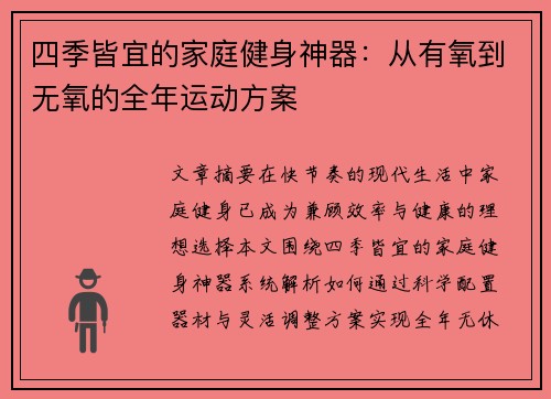 四季皆宜的家庭健身神器：从有氧到无氧的全年运动方案