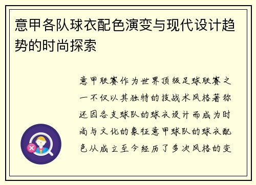 意甲各队球衣配色演变与现代设计趋势的时尚探索