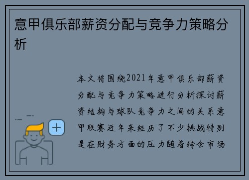 意甲俱乐部薪资分配与竞争力策略分析
