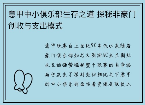 意甲中小俱乐部生存之道 探秘非豪门创收与支出模式