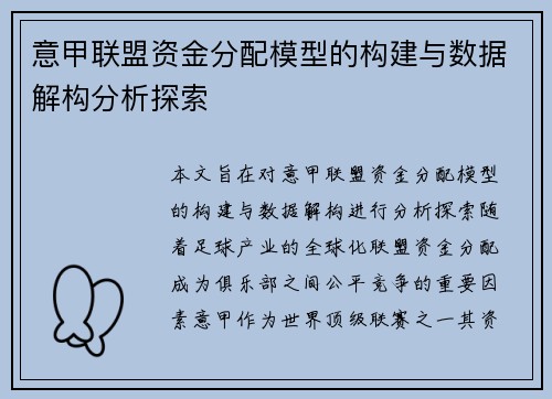 意甲联盟资金分配模型的构建与数据解构分析探索