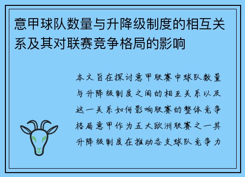 意甲球队数量与升降级制度的相互关系及其对联赛竞争格局的影响